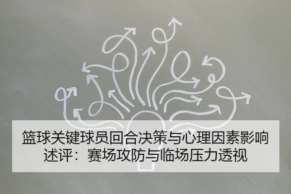 篮球关键球员回合决策与心理因素影响述评：赛场攻防与临场压力透视