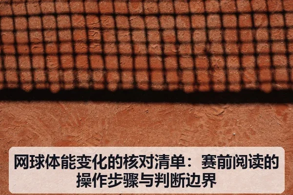 网球体能变化的核对清单：赛前阅读的操作步骤与判断边界
